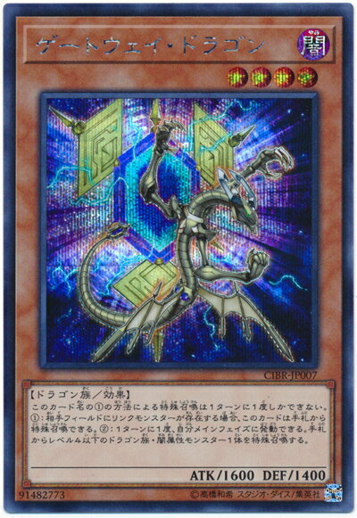 遊戯王 ゲートウェイ・ドラゴン CIBR