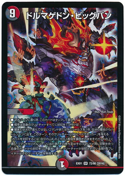 デュエルマスターズ ドルマゲドン・ビッグバン DMEX01 72/80 スーパーレア DuelMasters 