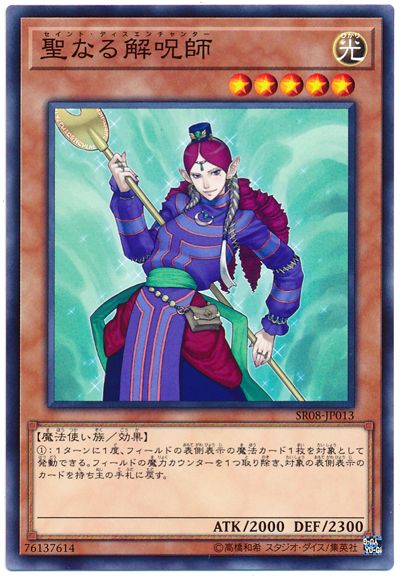 遊戯王 聖なる解呪師 SR08-JP013 ノー