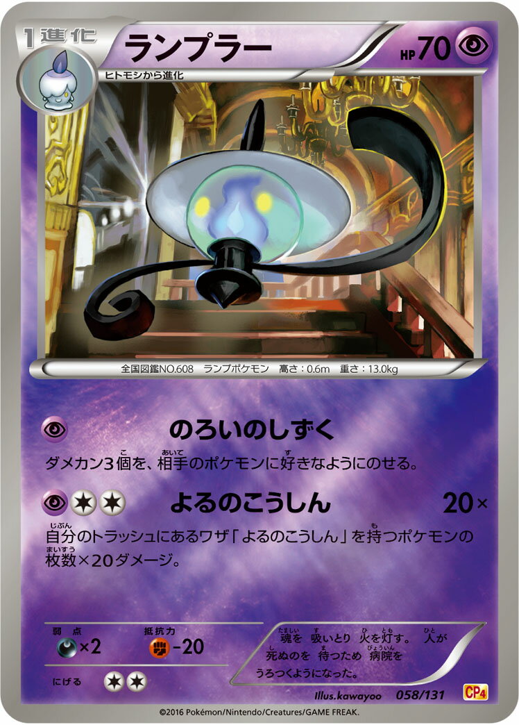 ポケモンカード ランプラー(キラ) CP4 058/131 