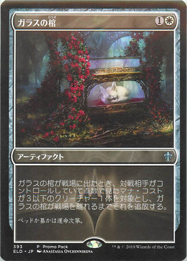 マジックザギャザリング MTG 白 ガラスの棺 ELD-393 プロモパック プロモ 【中古】