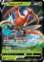 ポケモンカード コロトックV S8b 004/184 RR 【中古】