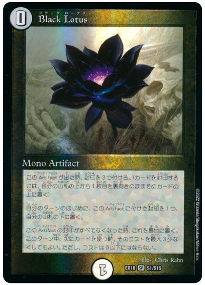 デュエルマスターズ Black Lotus DMEX18 S1/S15 スーパーレア DuelMasters 【中古】