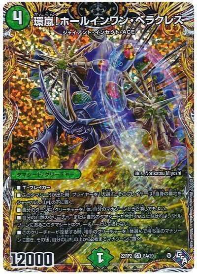 デュエルマスターズ 環嵐！ホールインワン・ヘラクレス DM22RP2 8A/20 スーパーレア DuelMasters 