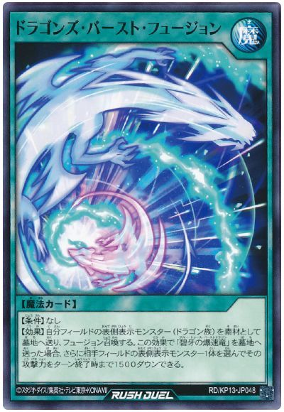 遊戯王ラッシュデュエル ドラゴンズ・バースト・フュージョン KP13-JP048 ノーマル 