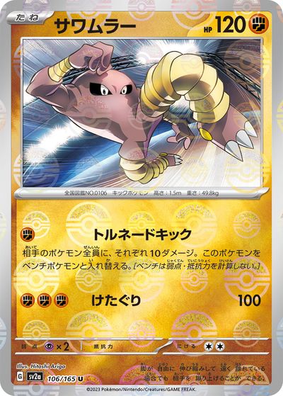 ポケモンカード サワムラー(ミラー) SV2a 106/165 U 