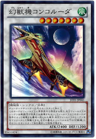 遊戯王 幻獣機コンコルーダ JOTL-JP041 スーパー 【中古】