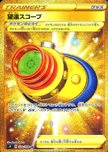 ポケモンカード 望遠スコープ S4 120/100 UR 【中古】