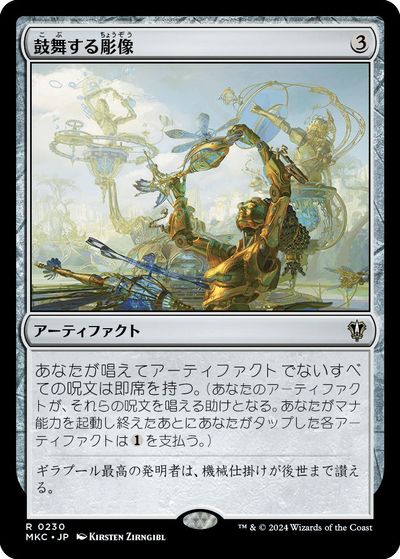 マジックザギャザリング MTG 無色 鼓舞する彫像 MKC-230 レア 【中古】