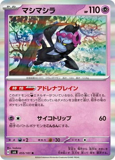 ポケモンカード マシマシラ SV6 055/101 R 【中古】