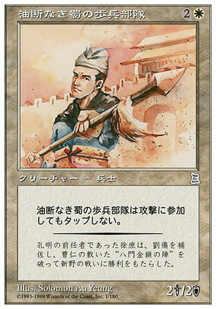 マジックザギャザリング MTG 白 油断なき蜀の歩兵部隊 PTK-1 アンコモン 【中古】