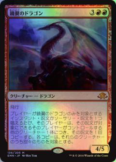 マジックザギャザリング MTG 赤 鏡翼のドラゴン EMN-136 神話レア Foil 【中古】