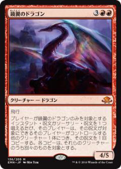 マジックザギャザリング MTG 赤 鏡翼のドラゴン EMN-136 神話レア 【中古】