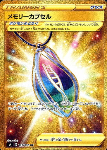 ポケモンカード メモリーカプセル S4 121/100 UR 【中古】