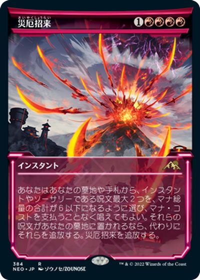 マジックザギャザリング MTG 赤 災厄招来(ショーケース) NEO-384 レア 【中古】