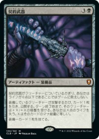 マジックザギャザリング MTG 黒 契約武器 CLB-139 神話レア 【中古】