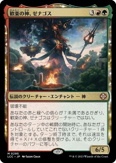 マジックザギャザリング MTG 金(多色) 歓楽の神、ゼナゴス LCC-295 神話レア 【中古】