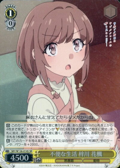 不便な生活 梓川 花楓 SBY/W136-014S SR 【中古】
