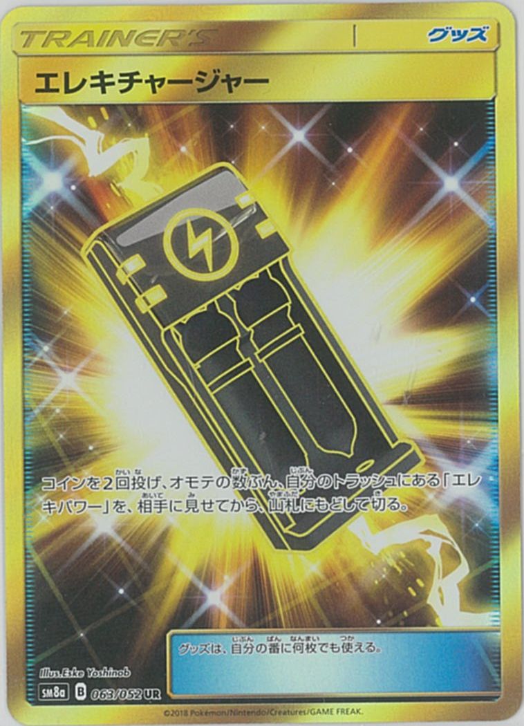 ポケモンカード エレキチャージャー SM8a 063/052 UR 【中古】