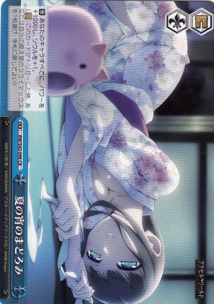夏の宵のまどろみ AW/S43-098 CR 【中古】