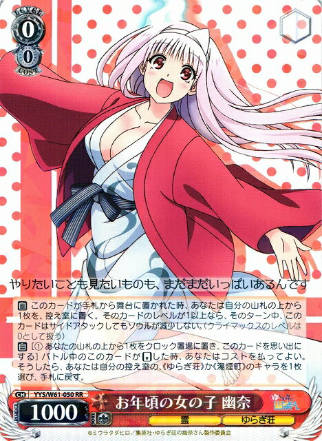 お年頃の女の子 幽奈 YYS/W61-050 RR 【中古】