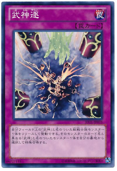 遊戯王 武神逐 JOTL-JP075 ノーマル 【中古】