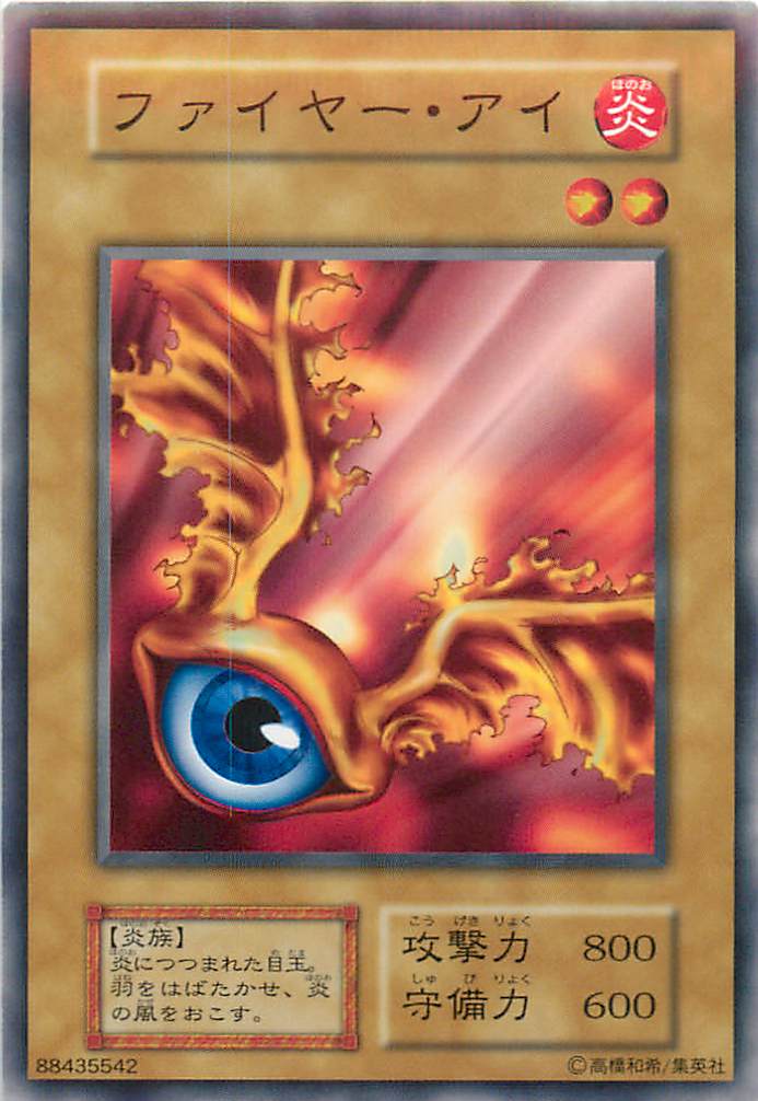 遊戯王 ファイヤー・アイ 122-025 ノーマル 【中古】