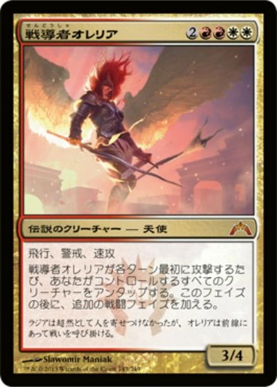 マジックザギャザリング MTG 金(多色) 戦導者オレリア GTC-143 神話レア 【中古】