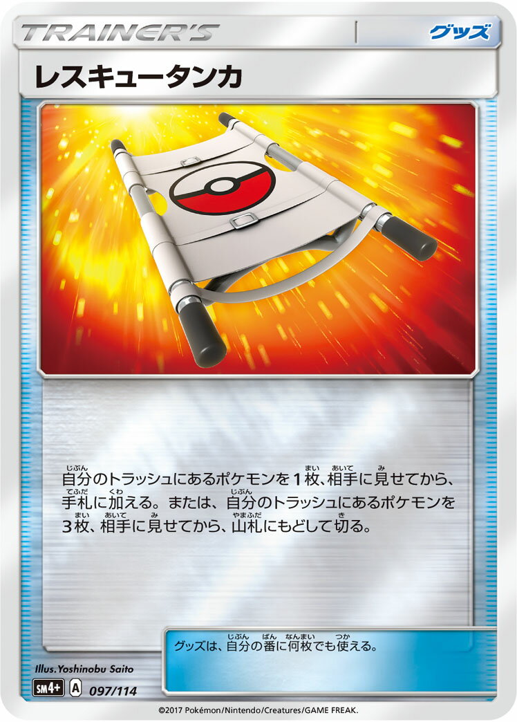ポケモンカード レスキュータンカ(ミラー) SM4+ 097/114 【中古】