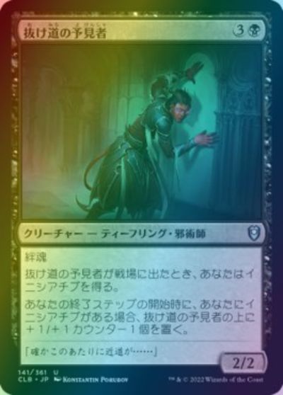 マジックザギャザリング MTG 黒 抜け道の予見者 CLB-141 アンコモン Foil 【中古】