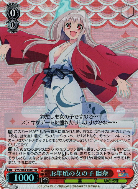 お年頃の女の子 幽奈 YYS/W61-050S SR 【中古】