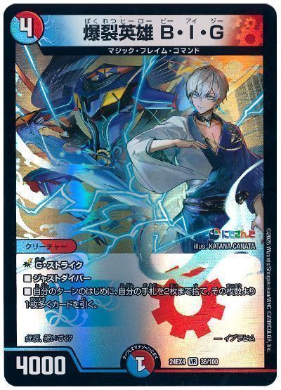 デュエルマスターズ 爆裂英雄 B・I・G DM24EX4 36/100 ベリーレア DuelMasters 【中古】