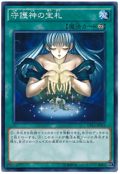 遊戯王 守護神の宝札 CPL1-JP013 ノーマル 【中古】