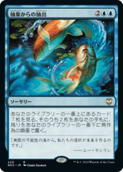 マジックザギャザリング MTG 青 抽象からの抽出 NCC-220 レア 【中古】