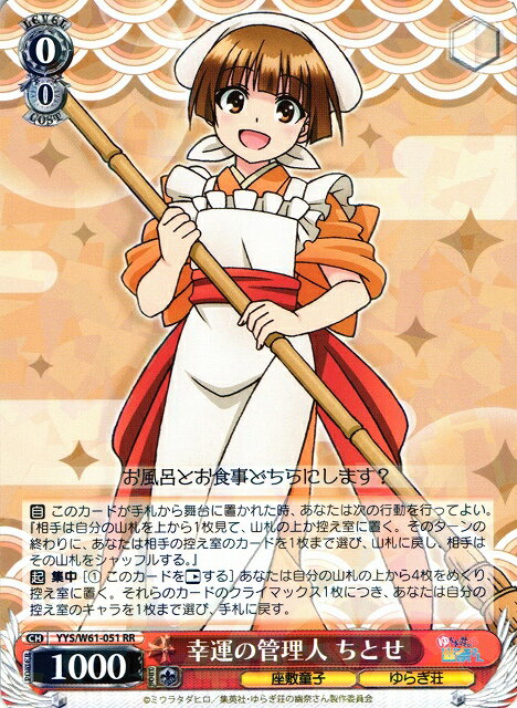 幸運の管理人 ちとせ YYS/W61-051 RR 【中古】