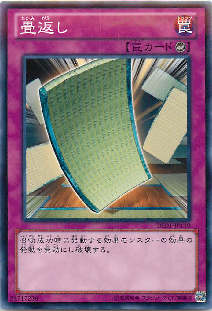 遊戯王 畳返し DE01-JP110 ノーマル 【中古】