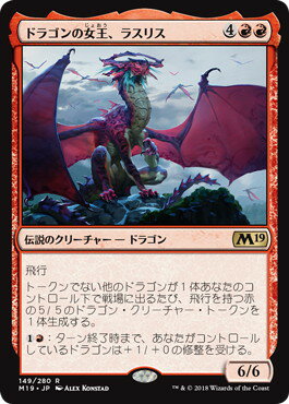 マジックザギャザリング MTG 赤 ドラゴンの女王、ラスリス M19-149 レア 【中古】