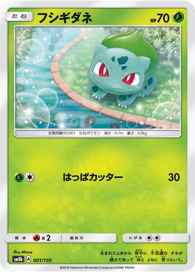 ポケモンカード フシギダネ SM8b 001/150 【中古】