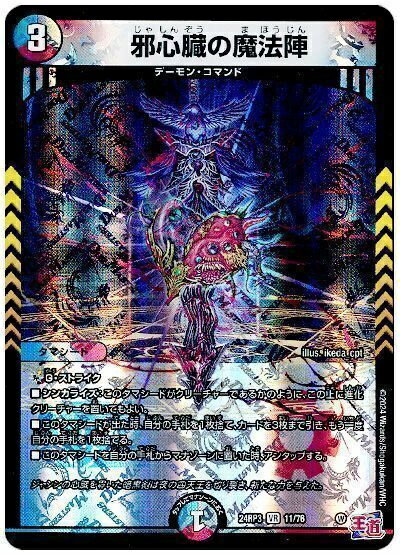 デュエルマスターズ 邪心臓の魔法陣 DM24RP3 11/76 ベリーレア DuelMasters 【中古】
