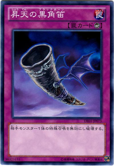遊戯王 昇天の黒角笛 DE01-JP075 ノーマル 【中古】