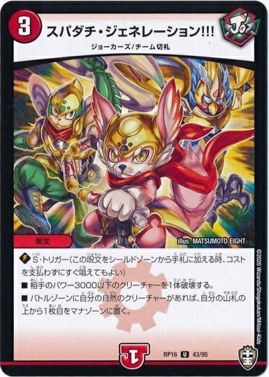 デュエルマスターズ スパダチ・ジェネレーション!!! DMRP16 43/95 アンコモン DuelMasters 【中古】