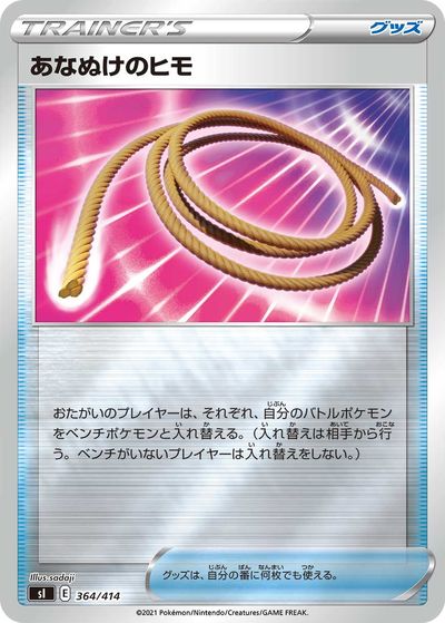 ポケモンカード あなぬけのヒモ(キラ) SI 364/414 【中古】