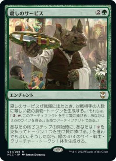 マジックザギャザリング MTG 緑 殺しのサービス NCC-61 レア 【中古】