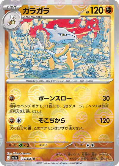 ポケモンカード ガラガラ(ミラー) SV2a 105/165 R 【中古】