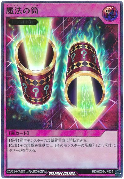 楽天市場】遊戯王 魔法の筒の通販