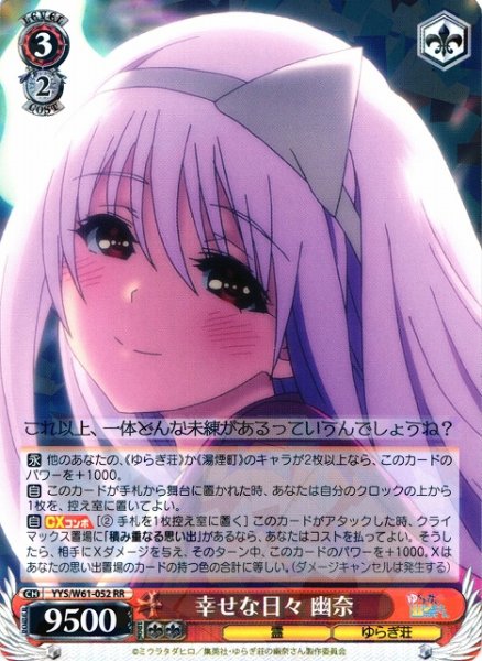 幸せな日々 幽奈 YYS/W61-052 RR 【中古】