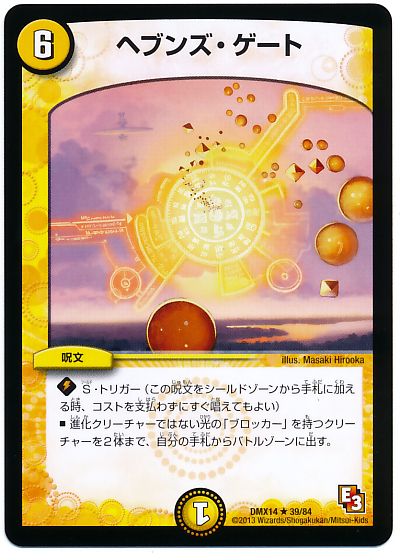 デュエルマスターズ ヘブンズ・ゲート DMX14 39/84 レア DuelMasters 【中古】
