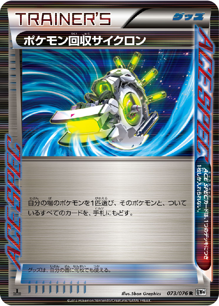 ポケモンカード ポケモン回収サイクロン BW9 073/076 R 【中古】