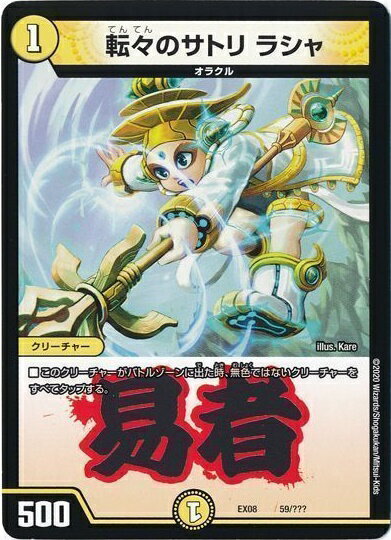 デュエルマスターズ 転々のサトリ ラシャ DMEX08 59/??? DuelMasters 【中古】