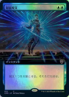 楽天市場】対抗呪文 foilの通販